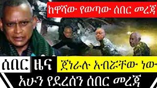 ሰበር - ጁንታው ከተደበቀበት ዋሻ አሁን የወጡ ሰበር መረጃዎች | Ethiopian Breaking News | Key Tube