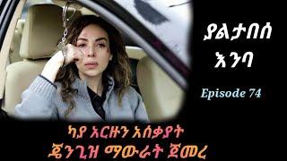 ያልታበሰ እንባ ክፍል 74 | Yaltabese Enba Episode 74 | #Kana_Tv