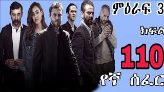 Yegna Sefer Season 3 Part 110 Kana Tv | የኛ ሰፈር ምዕራፍ 3 ክፍል 110 ቃና ቲቪ / የኛ ሰፈር ምእራፍ 3 ክፍል 110