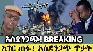BREAKING| አሁን የደረሰን ሰበር ዜና! ጥቃት ተፈፀመ Ethiopia news Ethiopian news today, 6 August 2021