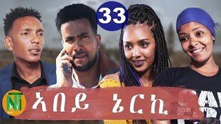 Nati TV - Abey Nerki {ኣበይ ኔርኪ} - New Eritrean Movie Series 2021 - Part 33
