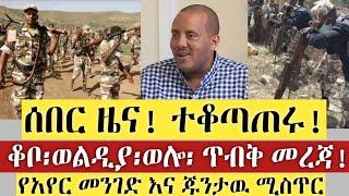 BREAKING|| ያሳዝናል ተቆጣጠሩ! | ቆቦ፡ወልዲያ፡ወሎ፡ ጥብቅ መረጃ! | የአየር መንገድ እና ጁንታዉ ሚስጥር | Ethiopia | INSURANCE