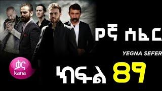 Yegna Sefer Season 3 Part 89 Kana Tv | የኛ ሰፈር ምዕራፍ 3 ክፍል 89 ቃና ቲቪ / የኛ ሰፈር ምእራፍ 3 ክፍል 89