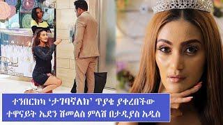 ተንበርክካ 'ታገባኛለህ' ጥያቄ ያቀረበችው የተወዳጅዋ ተዋናይት ኤደን ሽመልስ ምላሽ በታዲያስ አዲስ | Ethiopian Actress | Eden Shemeles