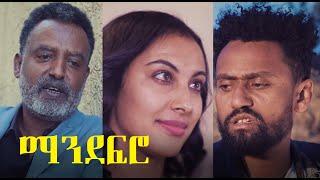 ማንደፍሮ ሙሉ ፊልም Mandefro full Ethiopian film 2021