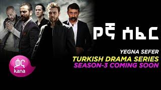 yegna sefer season 3 part 96 | yegna drama|kana tv|Walta tv|