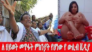 ለህይወት መጥፋት ምክኒያት የሆነዉ የወሲብ ቪዲዮ| Ethio info | seifu on EBS | Abel birhanu | ashruka | Kana | jossy