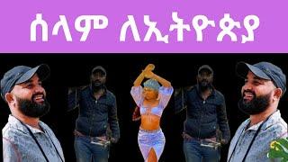 ሰላም ለኢትዮጵያ / Brex Habeshawi /zolatube / Ethio info /Seifu on ebs / gigi kiya  /fani samri