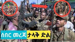 ሰበር ዜና | Ethiopia News | Ethiopian news today 1 august 2021