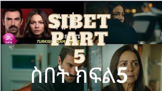 Sibet Episode 5 - ስበት ክፍል 5 || Sibet Part 5 - ስበት 5 ( Sebet episode 5 )