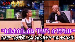 ሰላም ተስፋዬ ጌታቸዉ ረዳ የሰራባትን ግፍ ተናገረች | Ethiopian News | Selam tesfaye | ሰላም ተስፋዬ | seifu fantahun