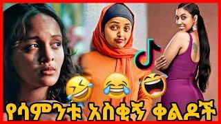 TIKTOK||Ethiopian funny vine and tiktok dance videos compilation part #75