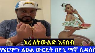 Ethiopia: ዮኒ ማኛ እርቃኗን ሞዴል ነኝ ያለችውን ሄርሞን ልዑልን ልክ ልኳን Yoni Magna to Hermon Leul
