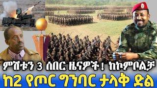 ሰበር ዜና | Ethiopia news Ethiopian news today 2021