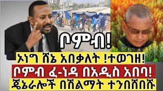 Ethiopia ሰበር | ቦምብ ፈ-ነዳ! በአዲስ አበባ ! | ኦነግ ሸኔ አበቃለት | ጄኔራሎች በሽልማት ተንበሸበሹ| Abel birhanu | Ethiopia
