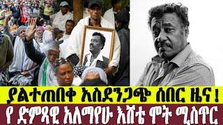 የ ድምጻዊ አለማየሁ እሸቴ ሞት ጀርባ ያለው ሚስጥር | Ethio info | seifu on EBS | Abel birhanu | ashruka | Zehabesha