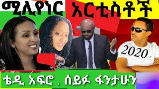 ዘናጭ ሚሊየነር አርቲስቶች 2020 or 2013 | Top 10 Millionaire Ethiopian artists