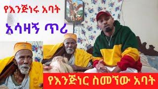 የእንጅነር ስመኘው አባት አሳዛኝ ጥሪ  // zolatube / Yetbi Tube የተንቢ / Seifu on ebs / Ethio info / fani samri