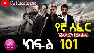 Yegna Sefer Season 3 Part 101 Kana Tv | የኛ ሰፈር ምዕራፍ 3 ክፍል 101 ቃና ቲቪ / የኛ ሰፈር ምእራፍ 3 ክፍል 101