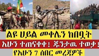 BREAKING|| ልዩ ሀይል መቀሌን ከበቧት | ተጠናቀቀ! ጁንታዉ ተወቃ! | 7 ሰበር መረጃዎች | Ethiopia