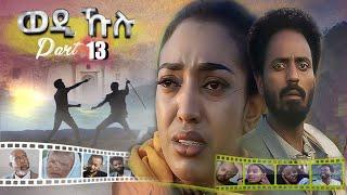 New Eritrean series Movie 2021 Wedi Kulu (ወዲ ኹሉ) ብመድሃኔ ተስፉ Part 13