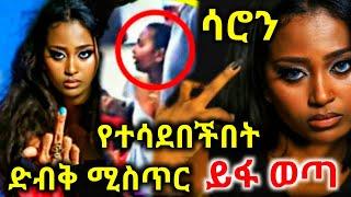 አርቲስት ሳሮን አየልኝ የተሳደበችበት ድብቅ ሚስጥር !!! Ethiopia Seifu on EBS kana tv gege kiya yoni magna zena tube