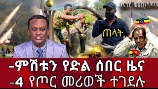 Ethiopia ሰበር - ምሽቱን የድል ሰበር ዜና | 4 የጦር መሪወች ተገደሉ | zena tube | zehabesha | Abel birhanu | habesha