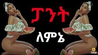 ፓንት ማረግ አልወድም  /zolatube / Ethio info //Seifu on ebs  / abel birhanu  /Ethiopian Music  / Ethio info