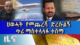 Ethiopia -ESAT Amharic Day Time News Mon 2 Aug 2021