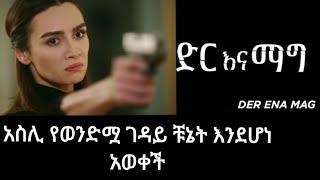 Dir ena mag Episode 57 | አስሊ የወንድሟ ገዳይ ቹኔት መሆኑን አወቀች | kana Mert #kana  #Ethiopia