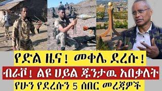 ሰበር ዜና!| የድል ዜና መቀሌ ደረሱ! | ብራቮ! ልዩ ሀይል ጁንታዉ አበቃለት | አሁን ከቦታዉ የደረሱን ሰበር መረጃዎች | Ethiopia