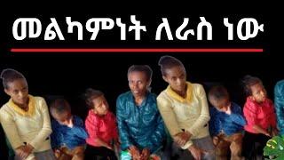 መልካምነት ለራስ ነው / Brex Habeshawi /zolatube / Ethio info /Seifu on ebs / gigi kiya  /fani samri
