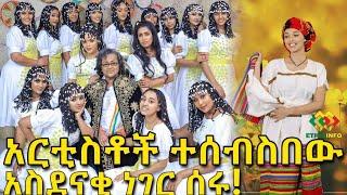በግማሽ ቀን 5መቶ ሺ ብር! የአርቲስቶች ኩኩን መስለው የሰሩት አስደናቂ ተግባር Ethiopia | EthioInfo | Meseret Bezu.