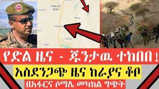 BREAKING|| የድል ዜና - ጁንታዉ ተከበበ! | አስደንጋጭ ዜና ከራያና ቆቦ | በአፋርና ሶማሌ መካከል ግጭት | Ethiopia | INSURANCE