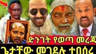 Ethiopia ሰበር - ድንገተኛ መረጃ: ጌታቸው ረዳ  በጥይት  ተገድሎ  ሆስፒታል ገባ | zena tube |zehabesha|Abel birhanu| habesha