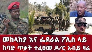 ሰበር ዜና ! መከላከያ እና ፌደራል ፖሊስ ላይ ከባድ ጥ.ቃት ተፈፀመ ዶ/ር አብይ አሀመድ ዛሬ | Zena Tube | Zehabesha | Ethiopia