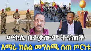 ሰበር ዜና | Ethiopia news Ethiopian news today, 14 August 2021