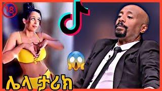 Funny ethiopian tiktok videos,habeshan funny tiktok #36 |seifu on ebs