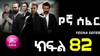 Yegna Sefer Season 3 Part 82 Kana Tv | የኛ ሰፈር ምዕራፍ 3 ክፍል 82 ቃና ቲቪ / የኛ ሰፈር ምእራፍ 3 ክፍል 82