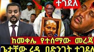 ዜና እረፍት :ዶ/ር ደብረፂሆን መግለጫ ላይ ራሳቸውን ስተው ወደቁ|መቀሌ በሀዘን ተዎጠች!42 ንፁሀን ተገደሉ|Dw ethiopian
