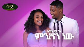 Adane Darge - Minshen New - አዳነ ዳርጌ - ምንሽን ነዉ - New Ethiopian Music Video 2021 (Official Video 2021)
