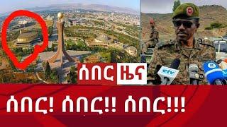 ሰበር!! ሰበር!!! ሰበር!| Feta daily | Zena tube | Abel birhanu | Zehabesha | Ethiopia