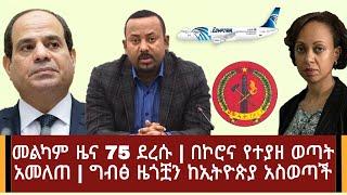 Ethiopia: ሰበር ዜና - መልካም ዜና 75 ደረሱ | በበሽታው የተያዘ ወጣት አመለጠ | ግብፅ ዜጎቿን ከኢትዮጵያ አስወጣች | Abel Birhanu