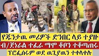BREAKING|| የጁንታዉ መሪዎች ድንበር ላይ ተያዙ | ብ/ጀ ተፈራ ማሞ ቆቦን ተቆጣጠሩ | ፕሮፌሰሩም ወደ ዉጊያ ተቀላቀሉ | Ethiopia