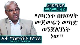 መስመር ላይ - "ጦርነቱ በህወሃት መጀመሩን መካድ ወንጀለኝነት ነው" | አቶ ማሙሸት አማረ - የመኢአድ ፕሬዝደንት  | Abbay Media - Ethiopia