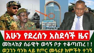 Ethiopia አስደሳች ሰበር ዜና - መከላከያ ሰራዊት ወሳኝ ቦታ በድል ተቆጣጠረ | ወጋገን ባንክ ላይ የጦር መሳሪያ ክምችት ተገኘ