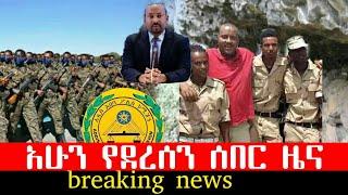 Ethiopia News Today | ሰበር ዜና | Zehabesha News | February 3,2021 | Ethiopia news | abel birhanu | ebs