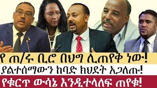 Ethiopia: ሰበር ዜና - የ ጠ/ሩ ቢሮ በህግ ሊጠየቅ ነው! | ያልተሰማውን ከባድ ክህደት አጋለጡ!| Abiy Ahmed | Demeke Mekonen