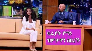 Seifu on EBS: ''ጁንታ ቢሆንም አባቴ ነው''አርቲስት ፍሬያት የማነ | Actress Freyat yemane | Abel birhanu Zehabesha EBS