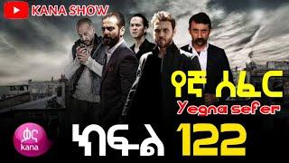 Yegna Sefer Season 3 Part 122 Kana Tv | የኛ ሰፈር ምዕራፍ 3 ክፍል 122 ቃና ቲቪ / የኛ ሰፈር ምእራፍ 3 ክፍል 122 : Full